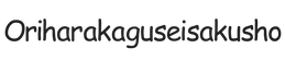 oriharakaguseisakusho.com - Home